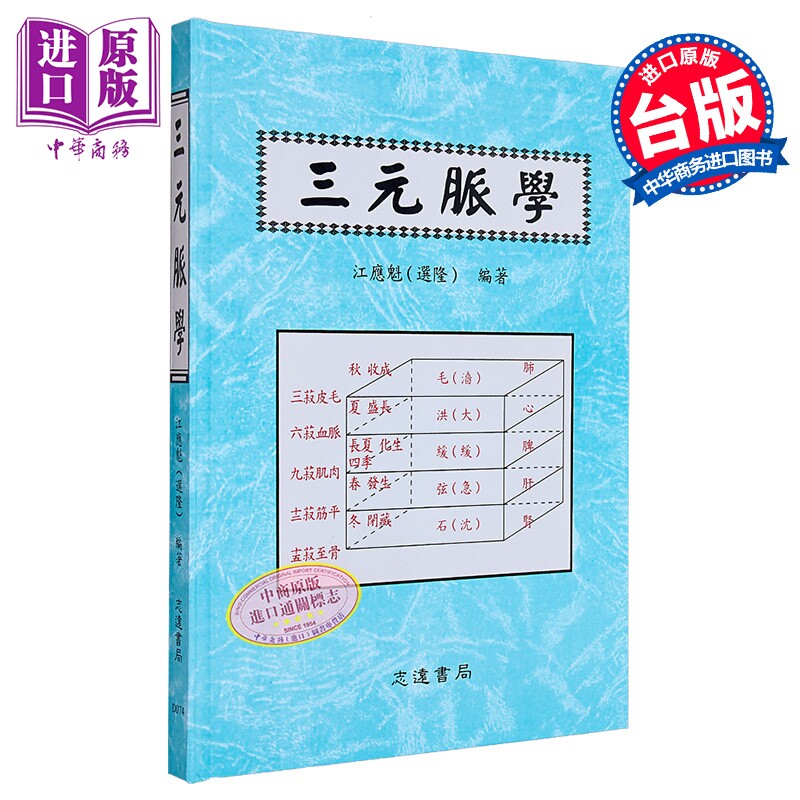 预售 三元脉学 港台原版 江应魁 志远书局【中商原版】