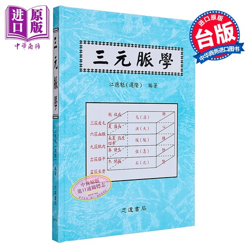 三元脉学 港台原版 江应魁 志远书局【中商原版】