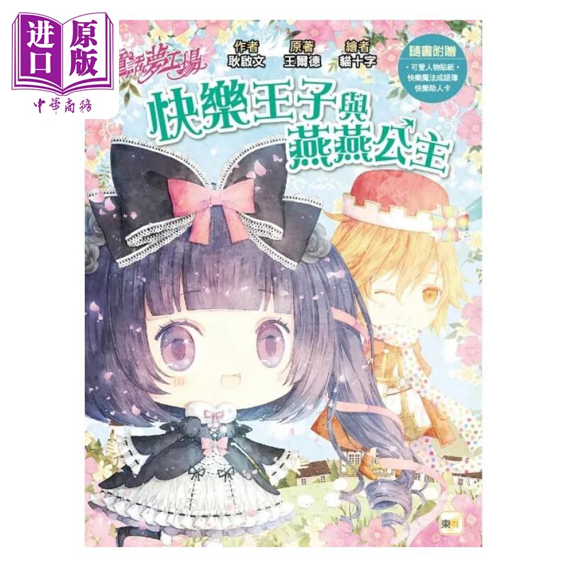 童话梦工场 快乐王子与燕燕公主 随书附赠 人物贴纸 快乐魔法成语簿 快乐助人卡 港台原版 耿启文 王尔德 东雨文化【中商原版图片