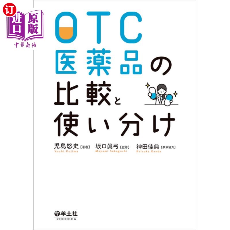 海外直订日语 OTC医薬品の比較と使い分け OTC药品的比较和区分