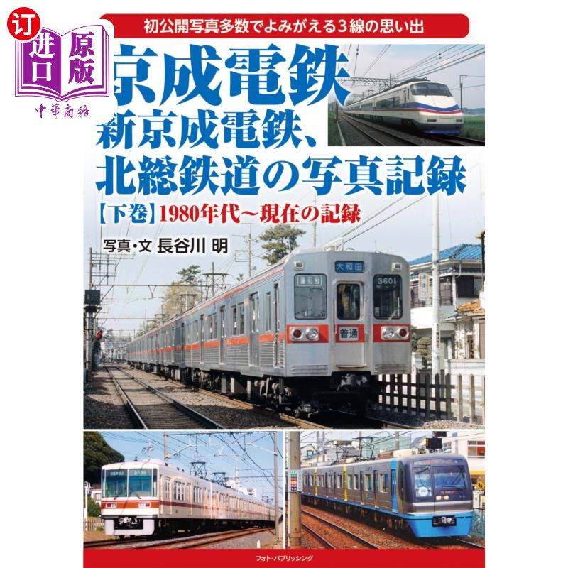 海外直订日语 京成電鉄、新京成電鉄、北総鉄道の写真記録　初公開写真多数でよみがえる３線の思い出　下巻 京成电铁、新京
