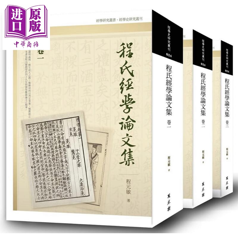 程氏经学论文集 全三卷 港台原版 程元敏 万卷楼图书【中商原版】