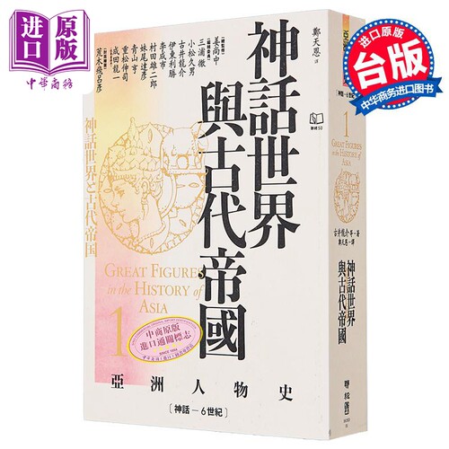 亚洲人物史1 神话世界与古代帝国 神话－6世纪 港台原版 姜尚中 古井龙介 联经出版【中商原版】
