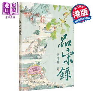 品宋录 港台原版 李洁非 香港中华书局【中商原版】