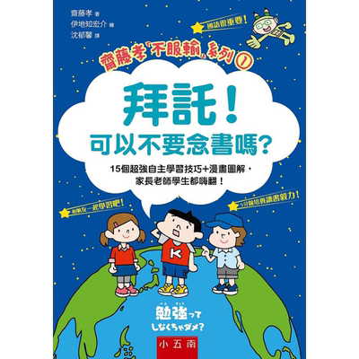 现货 拜托 可以不要念书吗 港台原版 斋藤孝 五南出版【中商原版】