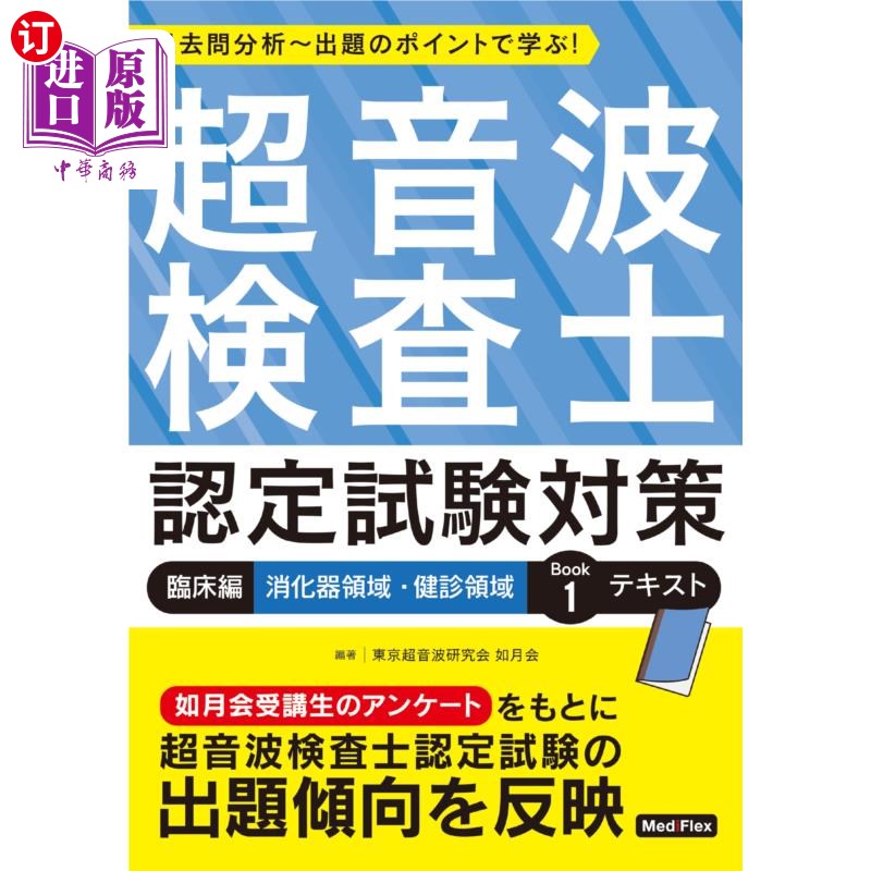 海外直订日语 超音波検査士認定試験対策 過去問分析~出題のポイントで学ぶ! 臨床編 超音波检查师认定考试对策过去问题
