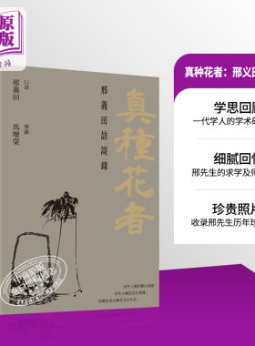 预售种花义田访谈录港台原版