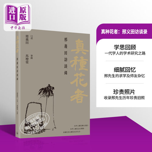 预售种花义田访谈录港台原版