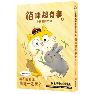 黄阿玛的后宫生活 猫咪超有事2 寻找灰胖之旅 港台原版 志铭与狸猫 布克文化 绘本【中商原版】
