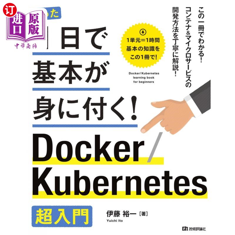 海外直订日语 たった1日で基本が身に付く!Docker/Kubernetes超入門 只需一天就能掌握基本!Docker / Kub