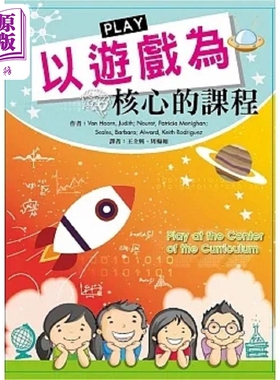 以游戏为核心的课程 港台原版 Van Hoorn 华腾文化【中商原版】