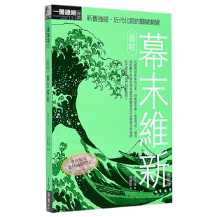 图解幕末维新更新版 港台原版 外川淳 易博士出版【中商原版】