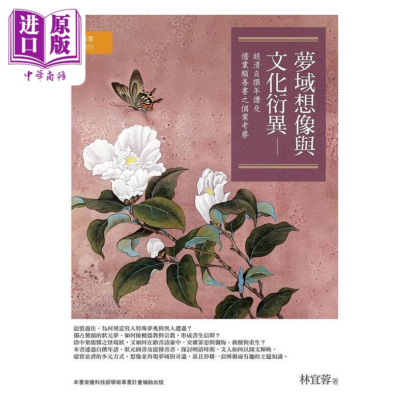 梦域想像与文化衍异 明清自撰年谱及儒业类善书之个案考察 港台原版 林宜蓉 万卷楼图书【中商原版】