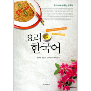 料理韩语 韩文原版 韩版 韩语版 요리 한국어【中商原版】