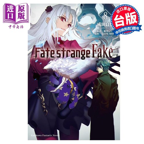 轻小说 Fate strange Fake 8 TYPE-MOON 台版轻小说 角川出版【中商原版】