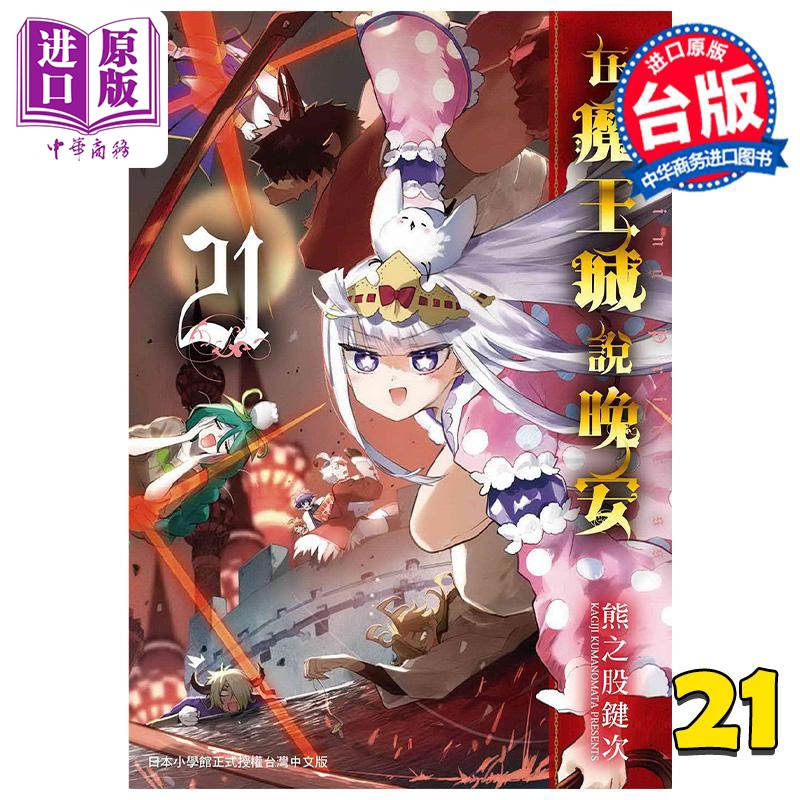 漫画 在魔王城说晚安 21 熊之股键次 台版漫画书 东贩出版【中商原版】