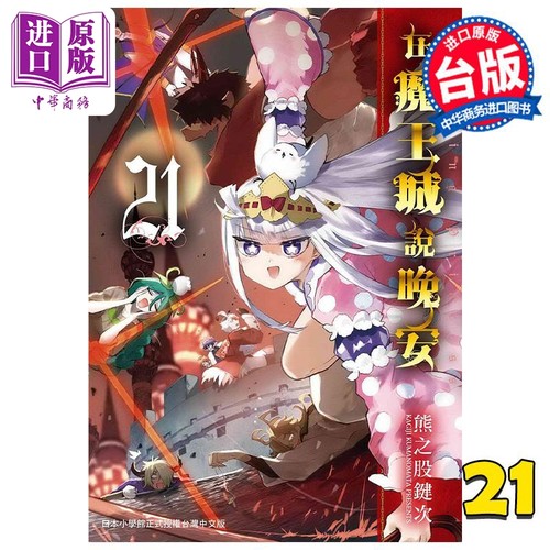 漫画 在魔王城说晚安 21 熊之股键次 台版漫画书 东贩出版【中商原版】