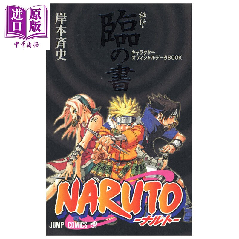 预售 火影忍者秘传&middot;临之书 角色官方数据书 岸本齐史 小学馆 日文原版 NARUTO秘伝 臨の書 キャラクターオフィシャルデータBOOK