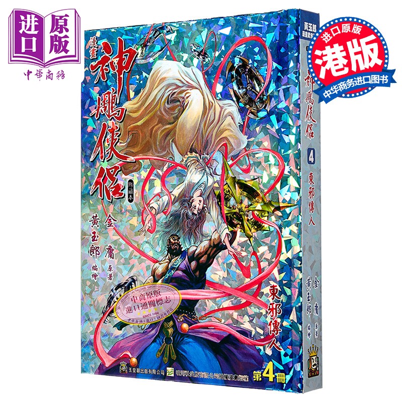 漫画 神雕侠侣 修藏本 特别版A 第4集 黄玉郎 金庸 港版漫画书 玉皇朝出版【中商原版】