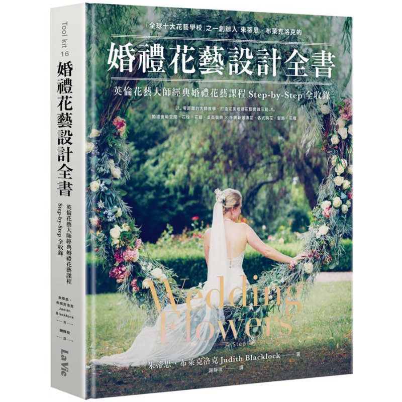 婚礼花艺设计全书 英伦花艺大师经典婚礼花艺课程Step-by-Step全收录 Wedding Flowers 港台原版 Judith Blacklock【中商原版