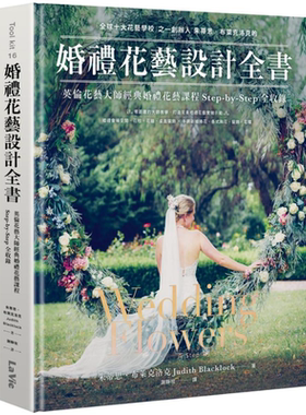 婚礼花艺设计全书 英伦花艺大师经典婚礼花艺课程Step-by-Step全收录 Wedding Flowers 港台原版 Judith Blacklock【中商原版