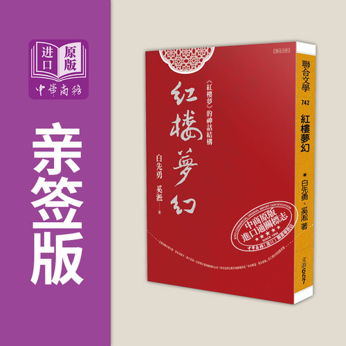 红楼梦幻 红楼梦的神话结构 作者亲签版 港台原版 白先勇 奚淞 联合文学【中商原版】