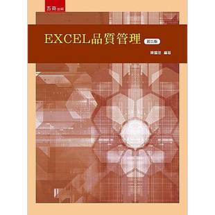 现货 EXCEL品质管理 二版 港台原版 陈耀茂 五南【中商原版】