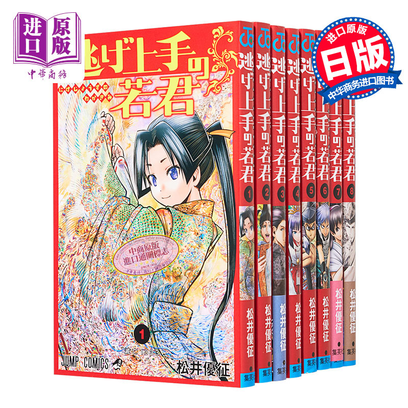 漫画 擅长逃跑的殿下 1-8卷套装 松井优征 逃げ上手の若君 少主溜得快 集英社 日文原版漫画书【中商原版】