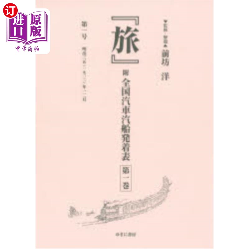 海外直订日语 『旅』附全国汽車汽船発着表　第１巻　復刻 《旅行》附全国汽车轮船起落表第1卷复刻