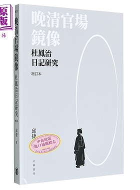 晚清官场镜像 杜凤治日记研究 增订本 港台原版 邱捷 香港中华书局【中商原版】