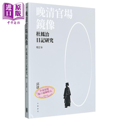 晚清官场镜像 杜凤治日记研究 增订本 港台原版 邱捷 香港中华书局【中商原版】