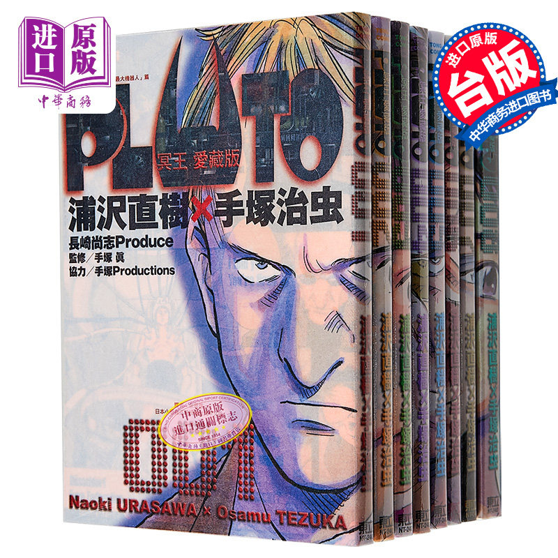 现货 漫画 PLUTO冥王 爱藏版 1-8完 浦泽直树 台版漫画书 东立出版【中商原版】属于什么档次？
