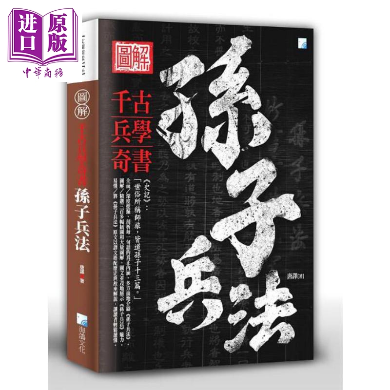 图解孙子兵法 港台原版 唐译 海鸽文化 军事理论【中商原版】