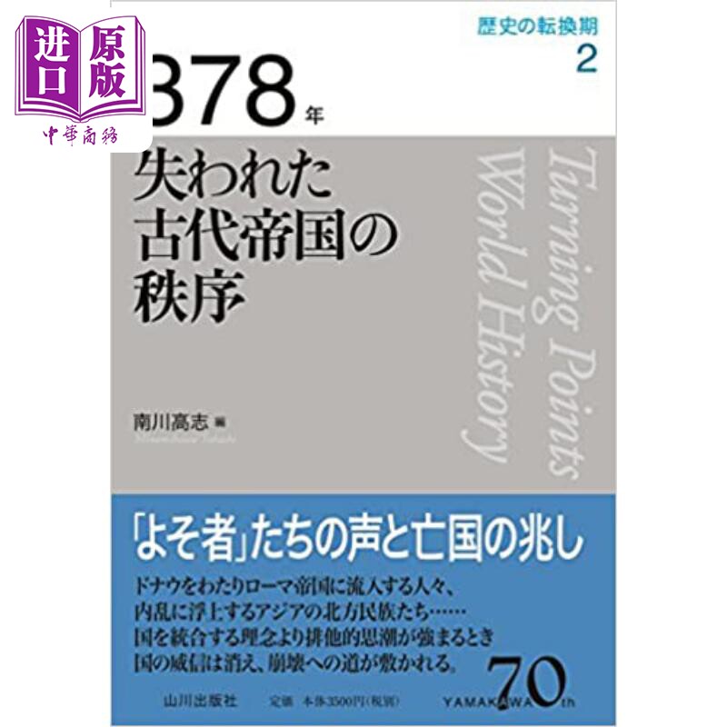 预售 历史的转换期2 378年崩解的古代帝国秩序 日文原版 歴史の転換期2 378年失われた古代帝国の秩序【中商原版】怎么样,好用不?