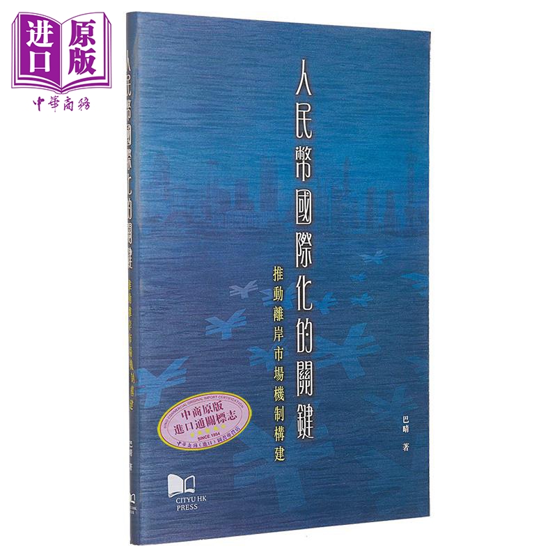 现货 人民币国际化的关键 推动离岸市场机制构建 港台原版 巴晴 香港城市大学 经济学【中商原版】