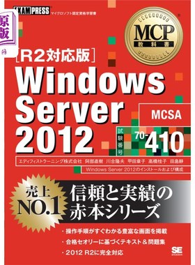 海外直订日语 Ｗｉｎｄｏｗｓ　Ｓｅｒｖｅｒ　２０１２　試験番号７０－４１０ Windows Server 2012测试编号70 - 410