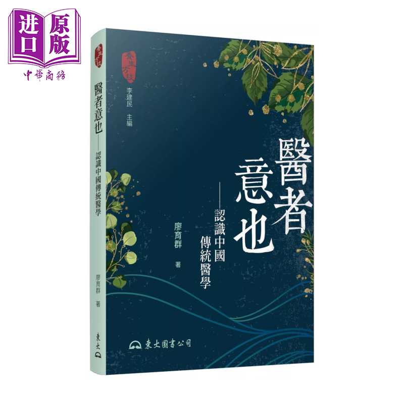 医者意也――认识中国传统医学 二版 廖育群 东大图书股份有限公司 港台原版【中商原版】
