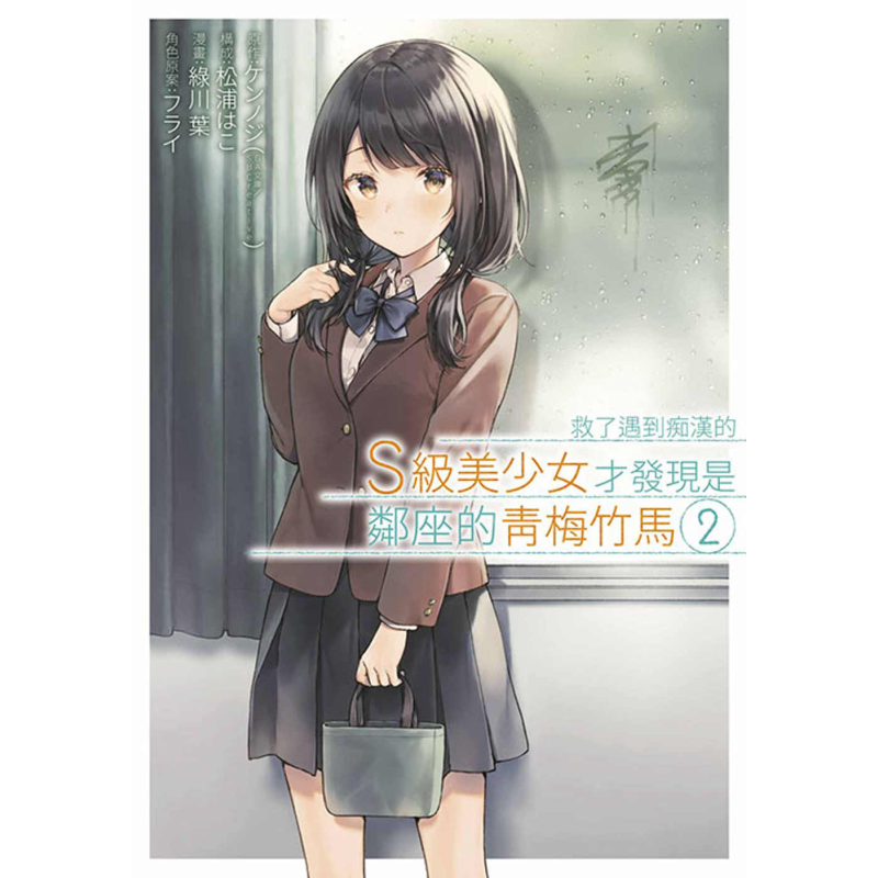 漫画 救了遇到痴汉的S级美少女才发现是邻座的青梅竹马 2 ケンノジ 台版漫画书 青文出版社【中商原版】