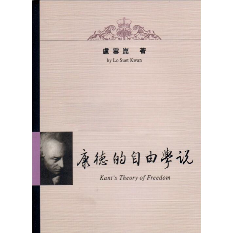 康德的自由学说 港台原版 卢雪崑 里仁书局 哲学【中商原版】