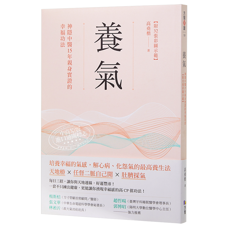 养气 神隐中医15年亲身实证的幸福功法 附32张彩图示范 港台原版 高尧楷 方智【中商原版】