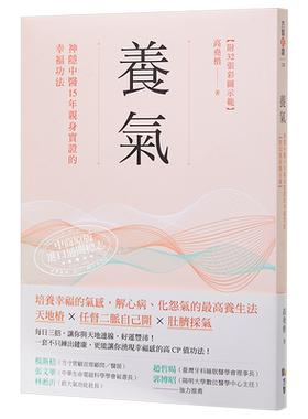 养气 神隐中医15年亲身实证的幸福功法 附32张彩图示范 港台原版 高尧楷 方智【中商原版】