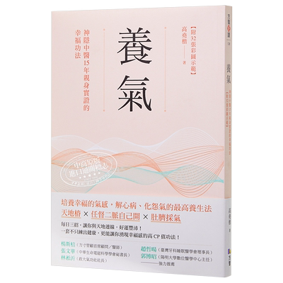 养气 神隐中医15年亲身实证的幸福功法 附32张彩图示范 港台原版 高尧楷 方智【中商原版】