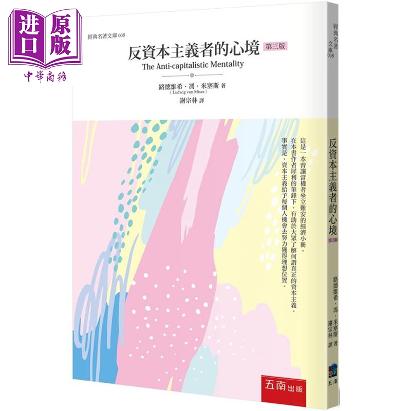 反资本主义者的心境 3版 港台原版 路德维希 冯 米塞斯 五南【中商原版】