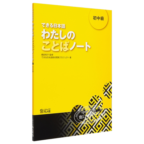 【中商原版】你好日语 初中级教材 词汇笔记 日文原版 できる日本語 わたしのことばノート 初中級