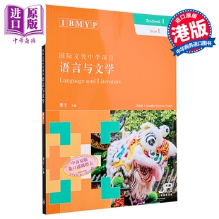 【中商原版】IBMYP 国际文凭中学项目语言与文学课本一 简体 董宁 中国语言文字 对外汉语学习  港台原版 香港三联书店