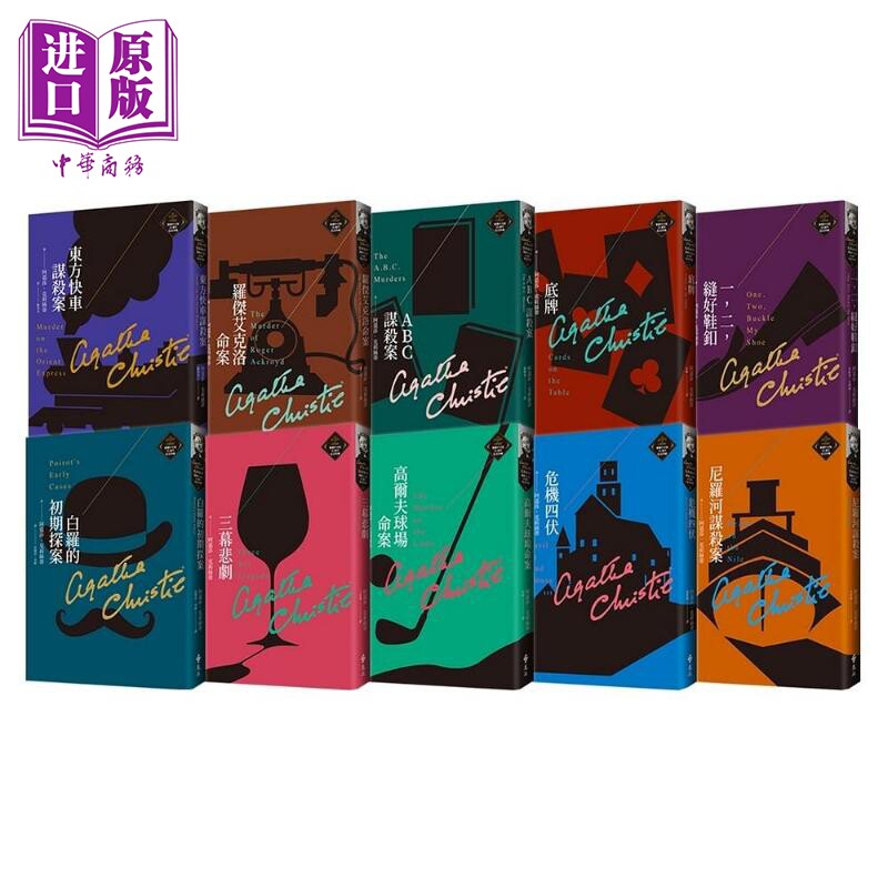 预售 克莉丝蒂繁体中文版20周年纪念珍藏1-10 港台原版 阿嘉莎克莉丝蒂 远流出版【中商原版】 阿加莎克里斯蒂 台版
