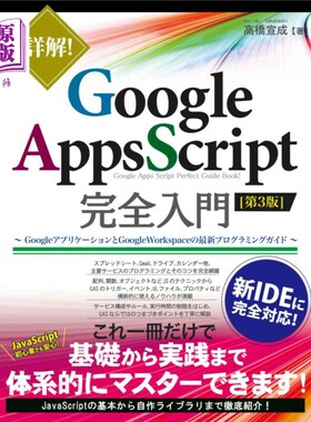 海外直订日语 詳解！Ｇｏｏｇｌｅ　Ａｐｐｓ　Ｓｃｒｉｐｔ完全入門　ＧｏｏｇｌｅアプリケーションとＧｏｏｇｌｅ　Ｗｏｒ