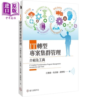 江俊毅 吴岳颖 中商原版 介绍及工具 中心 港台原版 台大出版 IT转型专案集群管理 黄妍恒