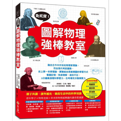 预售 免死背 图解物理强棒教室 结合理论实验和思维导图 看图记忆快速理解过目不忘 3分钟飙涨理科学习力 港台原版 新文创【中商原