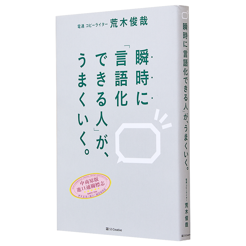 能瞬间用语言表达的人就会更顺利 秒回表达力 会议提案 日文原版 瞬時に言語化できる人が うまくいく 荒木俊哉【中商原版】